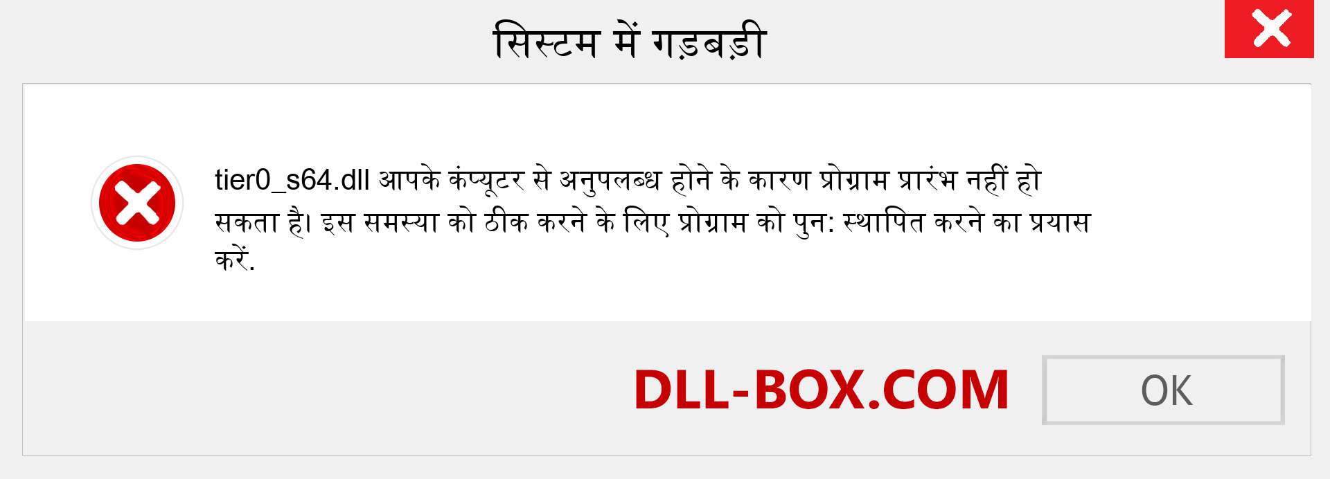 tier0_s64.dll फ़ाइल गुम है?. विंडोज 7, 8, 10 के लिए डाउनलोड करें - विंडोज, फोटो, इमेज पर tier0_s64 dll मिसिंग एरर को ठीक करें